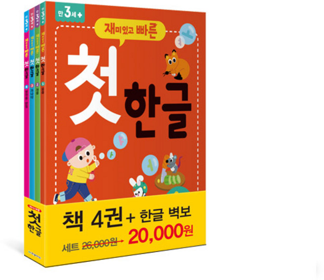 재미있고 빠른 첫 한글 세트