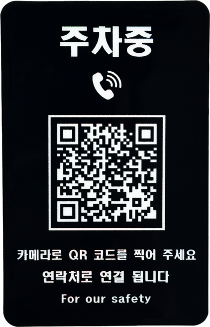 오이소 안심번호 QR 주차번호판 주차중, 1개, 블랙