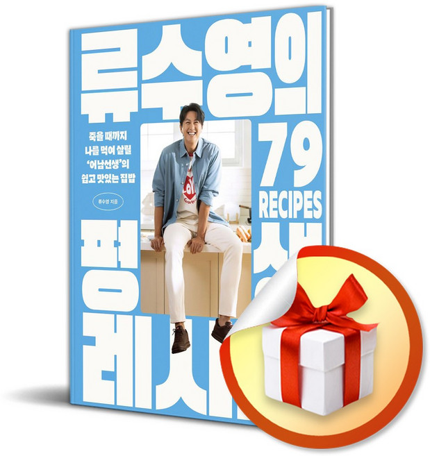 류수영의 평생 레시피 (어남선생) / 사은품증정