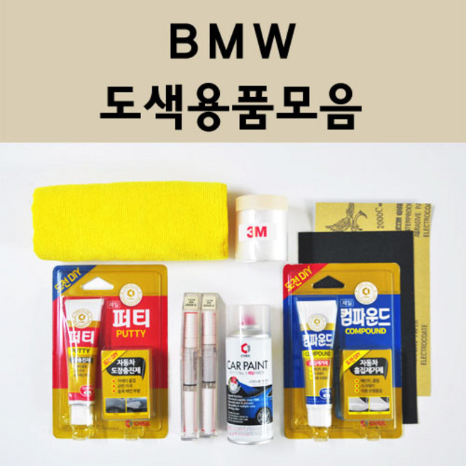 BMW 자동차 붓펜 카페인트 도색 스프레이 차량용 300 알파인화이트 A96 미네랄화이트 354 타이탄실버 475 블랙사파이어 668 블랙 A72 카쉬미르실버 A75 A83 A92, BMW:세차타월, 1개