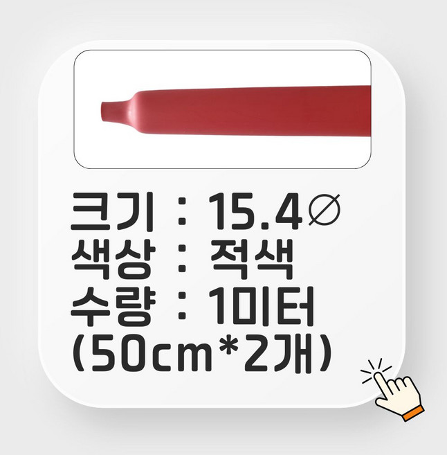 본드 수축튜브 열수축 절연 방수 전선보호 (50cm 절단 구성 / 다양한 사이즈), 적색, 1개