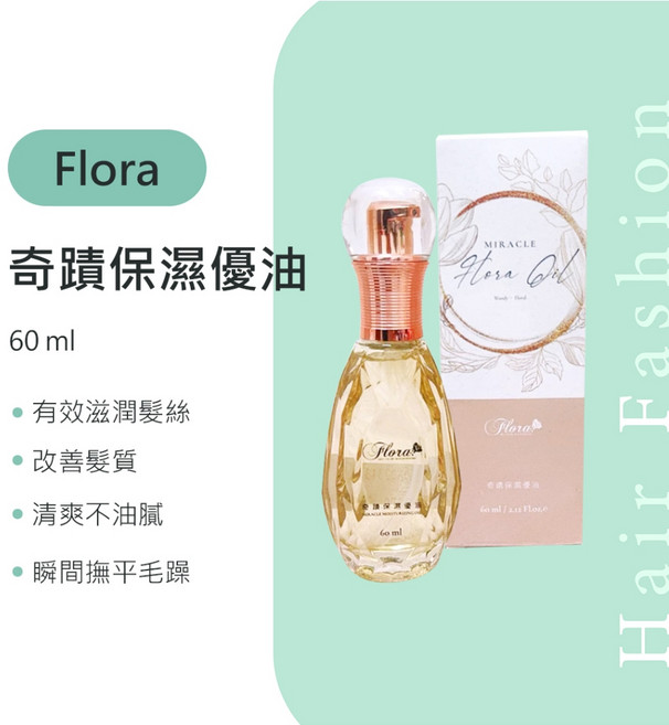 Flora 奇蹟保濕優油 有效滋潤髮絲, 1個, 60ml