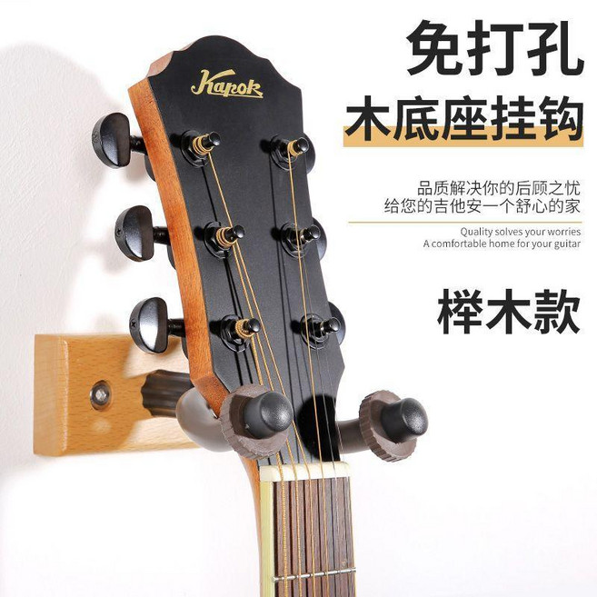 木吉他牆面掛鉤牆架高檔吉他壁掛架琴行古箏尤克裏裏提琴通用, 1個, 櫸木掛鉤 無痕釘-免打孔