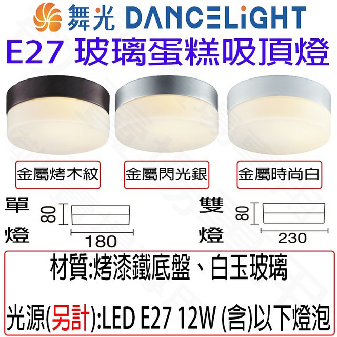 舞光 DANCELIGHT E27 玻璃蛋糕吸頂燈, 金屬閃光銀,雙燈 (超取最多2個)