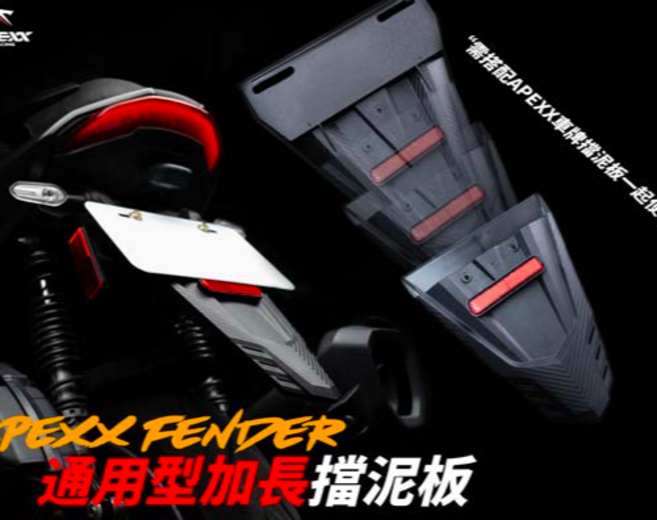 APEXX 通用型加長擋泥板, 1個