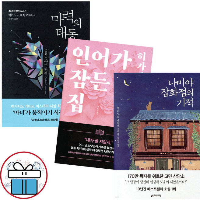 미니수첩+볼펜 제공) 인어가 잠든 집+마력의 태동+나미야 잡화점의 기적 3권 세트 히가시노 게이고