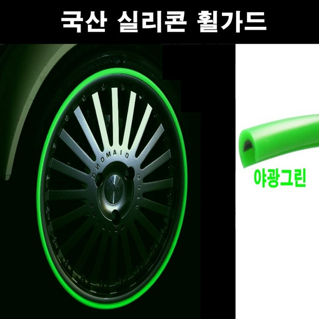 뉴카메이크업 휠가드 국산 실리콘 프로텍터 휠보호 액세서리 4개세트, 원형(C자형)야광그린-4개입, 1세트