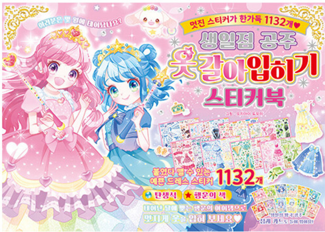 학산문화사 생일점 공주 옷갈아입히기 스티커북 유아, 상세 설명 참조