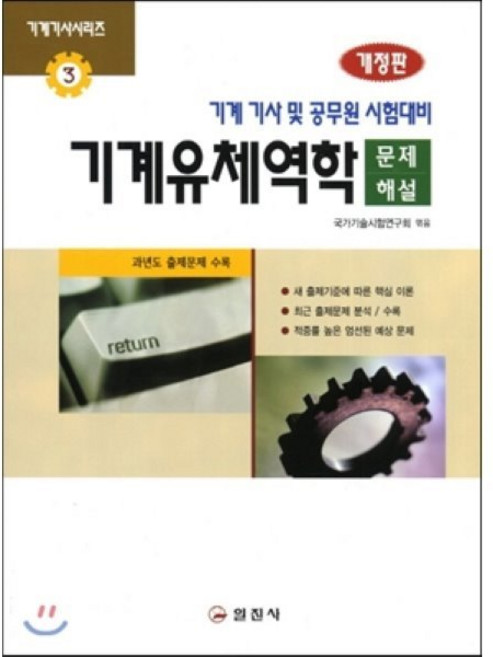 기계유체역학 문제해설:기계 기사 및 공무원 시험대비, 일진사, 국가기술시험연구회 편저