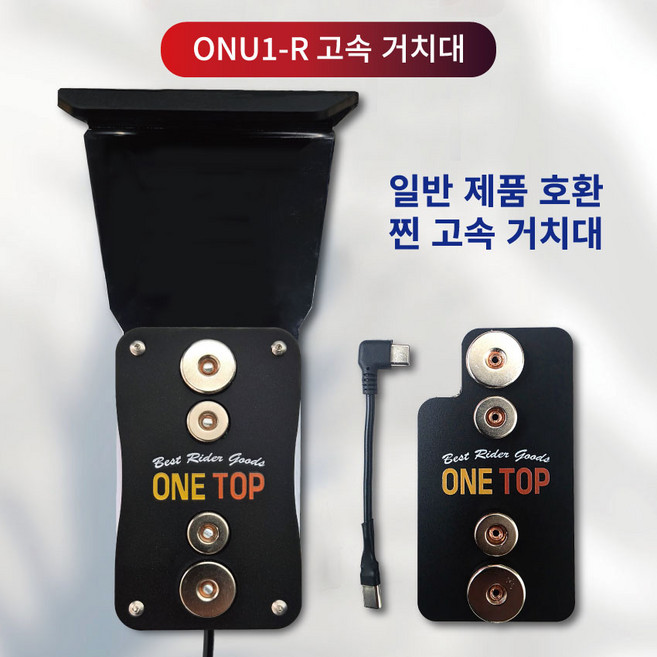 원탑 배달대행 고속거치대 ONU1-R 고속충전기 고속충전패드 찐고속거치대 일반제품호환, 세트2 (기본형) 마운트세트(미러볼)