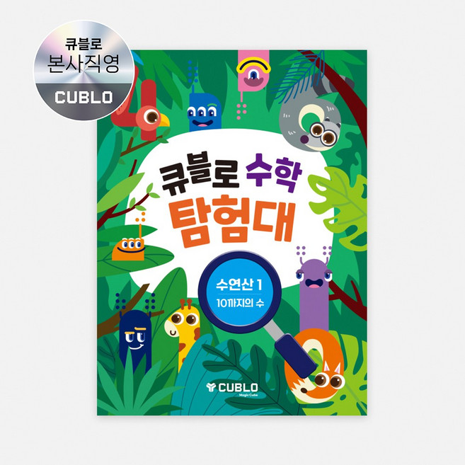 매직큐브 큐블로 모니즈 수학탐험대 수연산1-1 10까지의 수 유아 수학 학습교재 문제집, 1권
