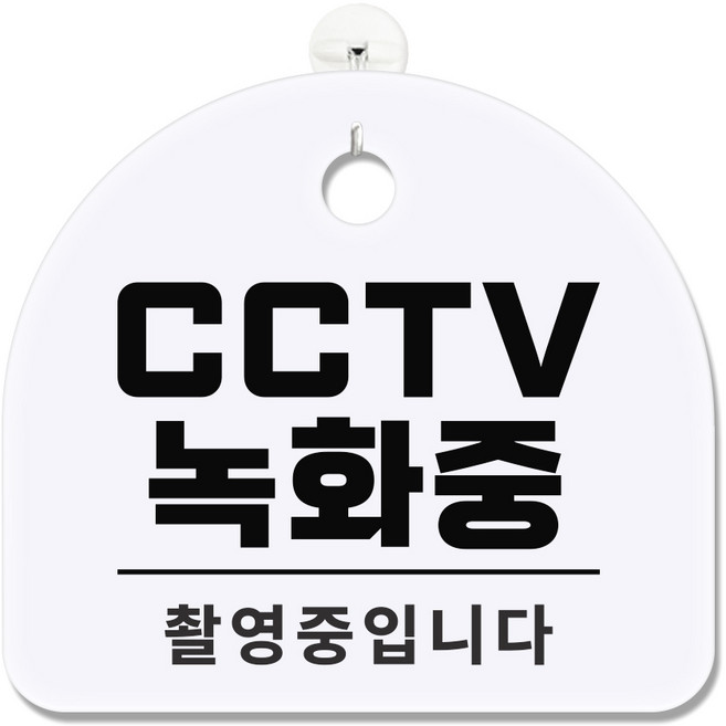 긱베어 아크릴 도어사인 화이트 표지판 100종 영업중 오픈클로즈 외출중 정기휴무 부재중 금연구역 공용화장실, 1개, 46 CCTV 녹화중