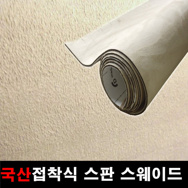 데코인 대폭사이즈 스웨이드시트지 새무시트지 스판스웨이드 시트지 알칸타라, 2 #1113 접착식스판스웨이드(베이지)145X50, 1개