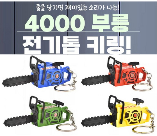 부릉 전기톱 키링 1+1 중복없음 줄을당기면 재밌는소리가나요