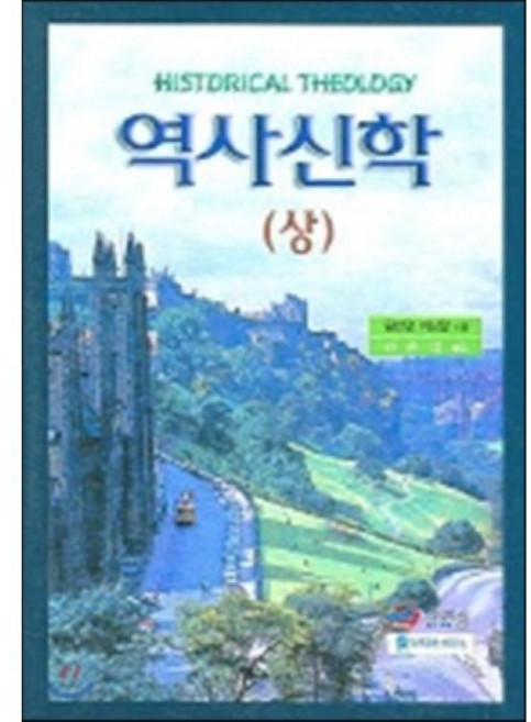 역사신학 (상), 그리심(한국로고스연구원), 윌리엄 커닝함 저/라은성 역