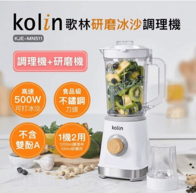 kolin 歌林 研磨冰沙調理機 KJE-MN511 500W 1機2用