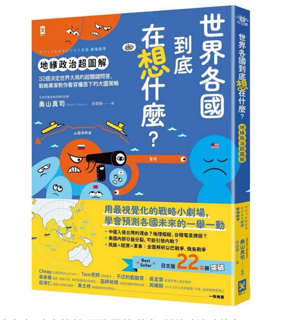 【樂辰書店】世界各國到底在想什麼？地緣政治超圖解：32個決定世界大局的關鍵問答 戰略專家教你看穿大國策略 野人出版