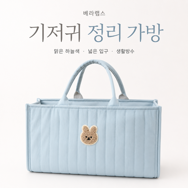 베라랩스 하늘색 기저귀 정리 가방 기저귀 젖병 분유 물티슈 이유식까지 한 번에 담는 생활방수 오픈형 아기용품 수납백, 1개, 맑은 하늘