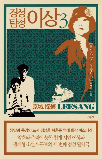 경성 탐정 이상 3:해섬마을의 불놀이야, 시공사, 김재희