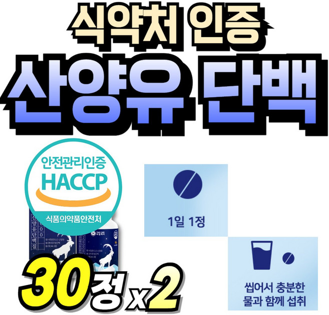 고소한 식약청인정 산양우유 고트밀크 고함량 파우더 운동후 식품 산양유 가루 우유맛, 2세트, 30회분