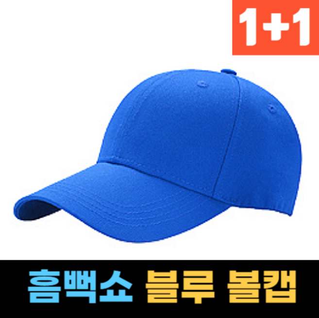 1+1 흠뻑쇼모자 고퀄 파란색 무지 볼캡 워터밤 흠뻑쇼 캡모자 남녀공용
