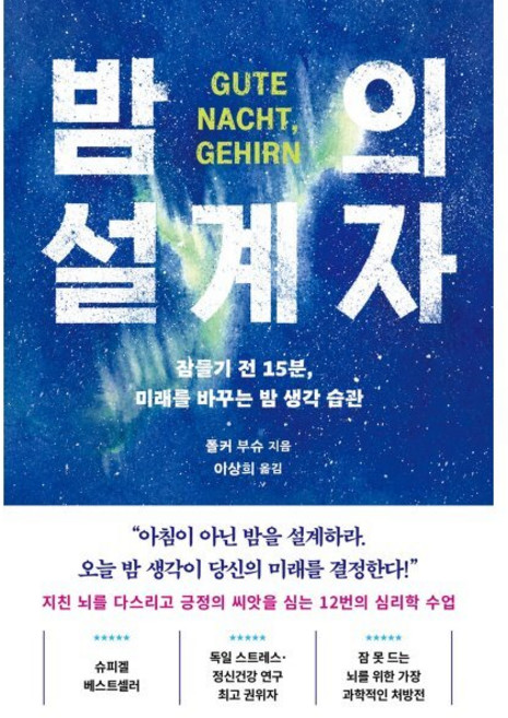 밤의 설계자:잠들기 전 15분 미래를 바꾸는 밤 생각 습관, 페이퍼북