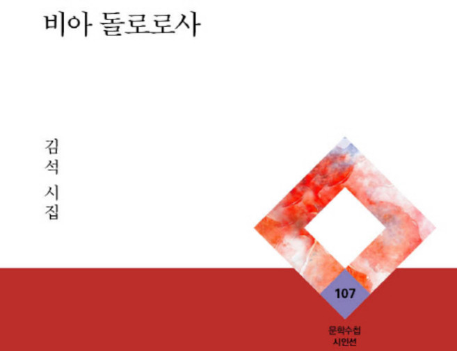 비아 돌로로사:김석 시집, 문학수첩, 김석