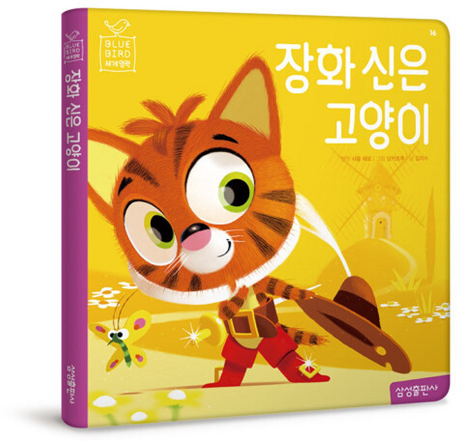 (샤를 페로 원저) 장화 신은 고양이 -양장 개정판, 삼성출판사, 상세내용 참조