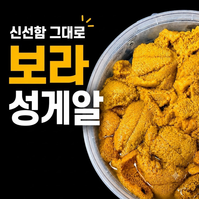 국내산 보라성게알 해녀채취 프리미엄 우니, 1박스, 일반100g