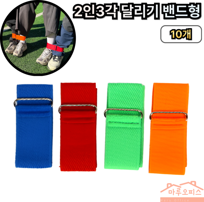 마루오피스_ 이인삼각 운동회 체육대회 야유회 2인3각 밴드, 10개, 색상랜덤