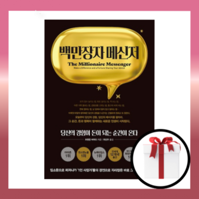 백만장자 메신저 :당신의 경험이 돈이 되는 순간이 온다 리더스북 (당일발송 사은품)