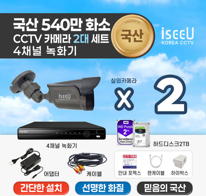 iseeU 국산제조 KC인증 540만화소 CCTV 자가설치 세트 4채널 녹화기 실내용 실외용 감시카메라, 1개, MSS-SET(28.실외2 케이블2 하드2TB)