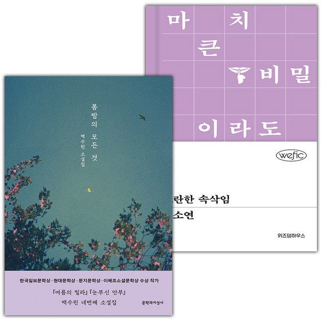 봄밤의 모든 것+소란한 속삭임 세트