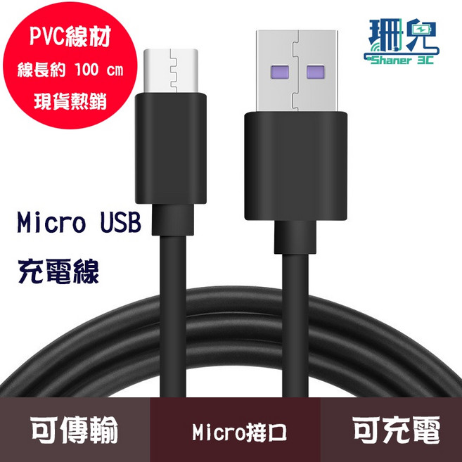 珊兒 Shaner 3C Micro USB 充電傳輸線, 1個, 100cm