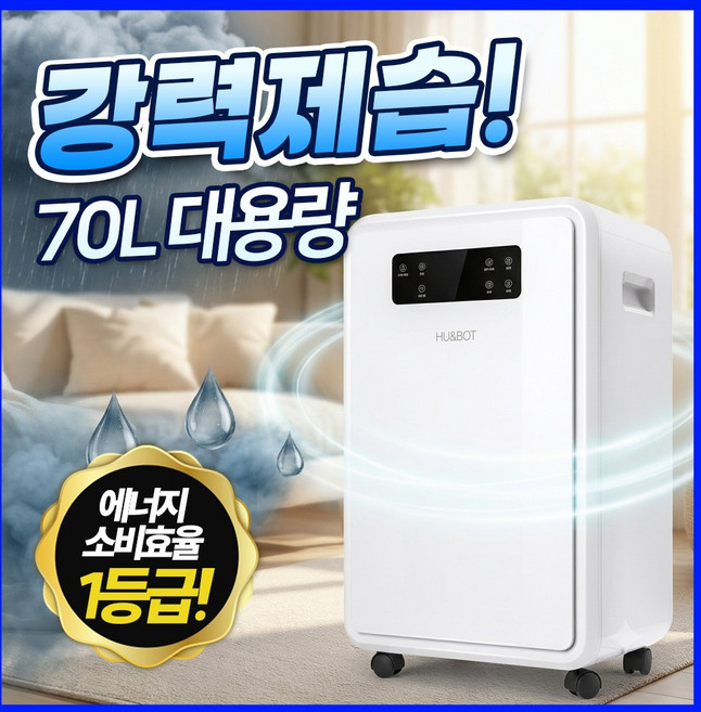[4계절용 스마트 제습기] 1등급 70L 대용량 자동건조 가정용 업소용 제습기 핫딜체크, 대용량 스마트 제습기