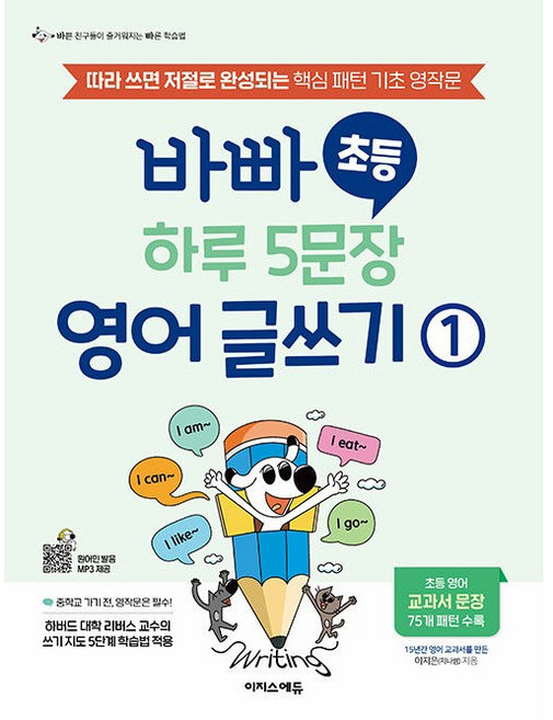 바빠 초등 하루 5문장 영어 글쓰기 1 [이지스에듀], 영어영역