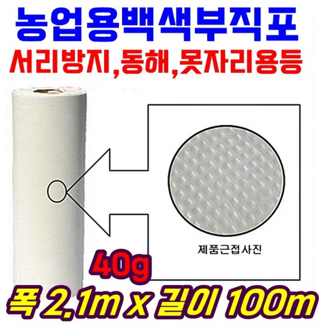 농자재 서리방지부직포 백색부직포 못자리 마늘 양파 월동 보온 냉해방지 UV첨가 40g x 2.1m x 100m, 1개
