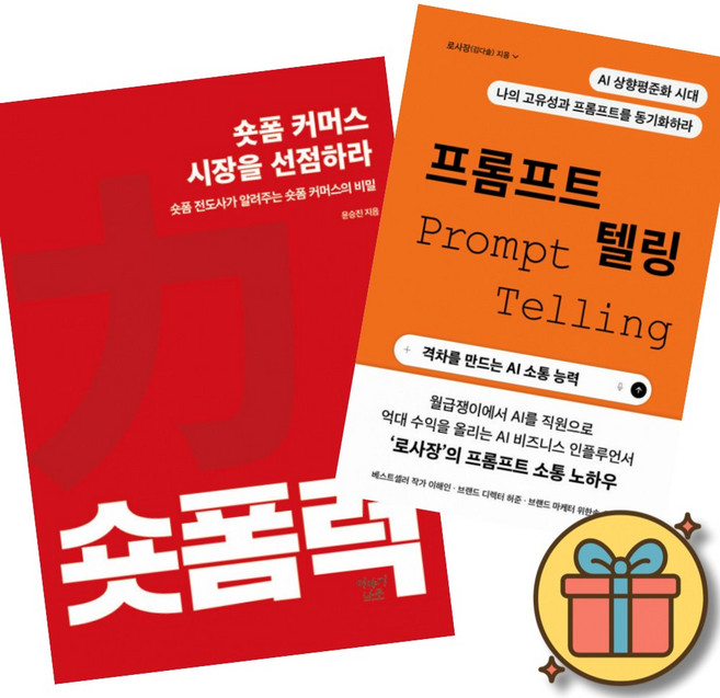 숏폼력: 숏폼 커머스 시장을 선점하라 + 프롬프트 텔링 (전2권) 최신개정판
