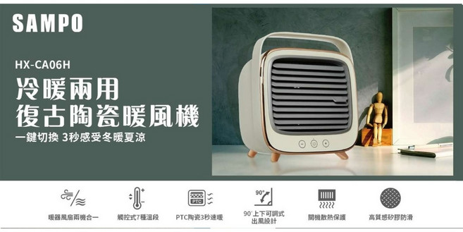 SAMPO聲寶 冷暖兩用復古陶瓷暖風機 HX-CA06H