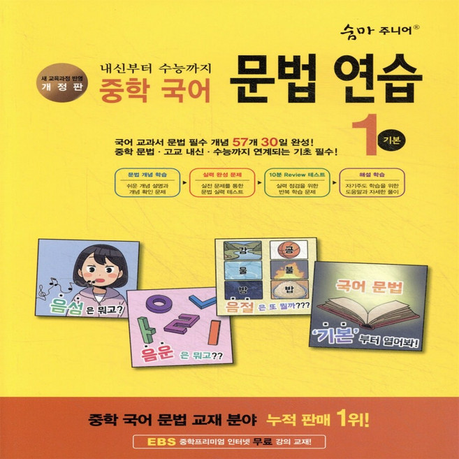 숨마주니어 중학 국어문법 연습 1 기본, 중학교 1학년, 국어