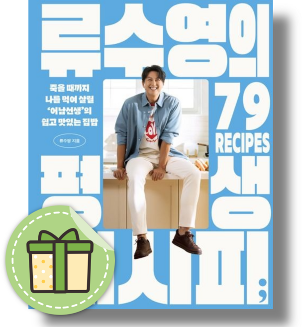 류수영의 평생 레시피 #빠른발송#Book-in