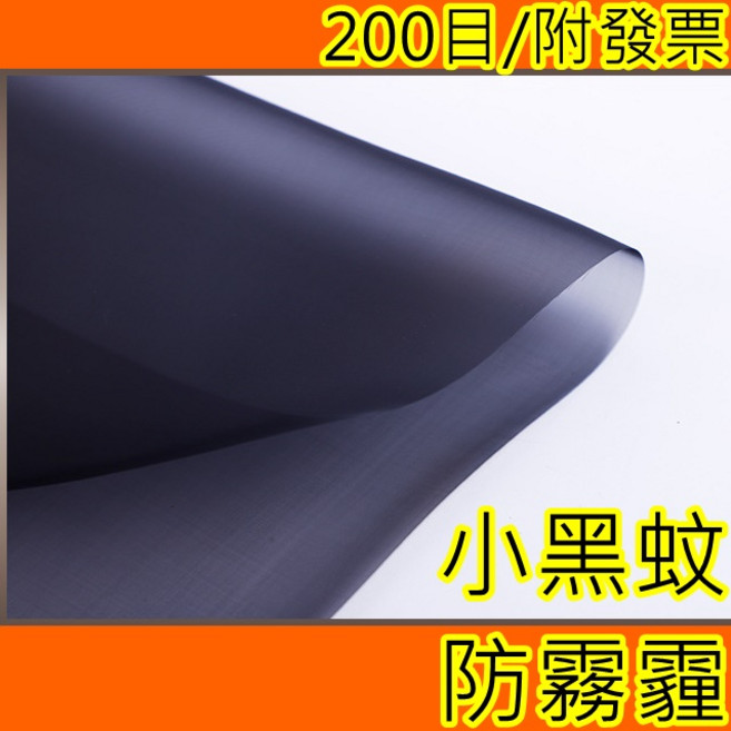 紗網200目 防霾紗網 防PM2.5 防霧霾紗網 紗窗 紗門網 紗窗網 防塵濾網 紗網 防塵網台灣現貨, 1個, 幅寬120cm*長10cm一單位