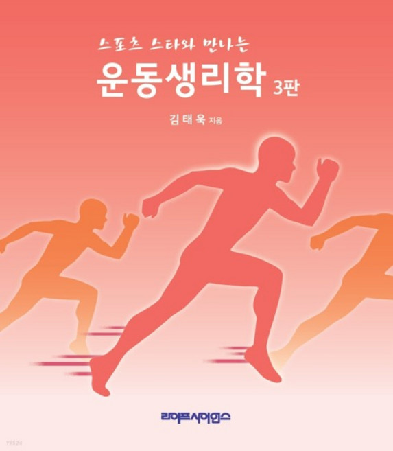 (라이프사이언스 김태욱) 스포츠 스타와 만나는 운동생리학 3판, 분철안함