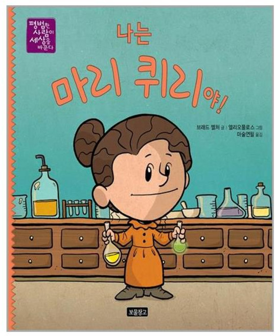 보물창고 나는 마리 퀴리야! (마스크제공), 단품, 단품