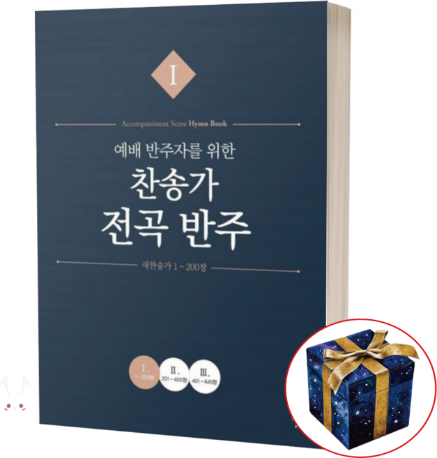 예배 반주자를 위한 찬송가 전곡 반주 1 (새찬송가 1-200장) 그래서음악, 2번(새찬송가 201~400장)