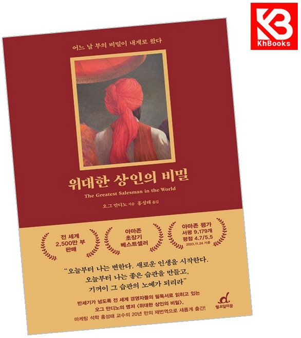 위대한 상인의 비밀 책 + 책갈피 [KHBOOKS]