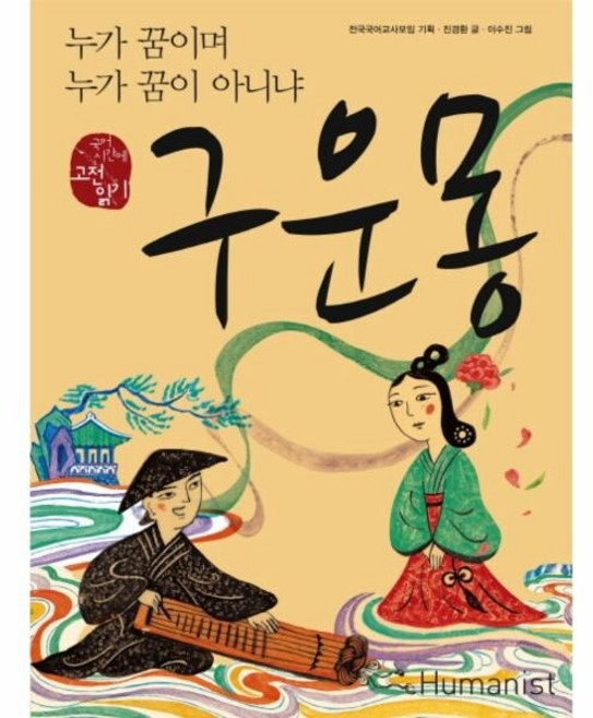 [웅진북센] 구운몽 누가 꿈이며 누가 꿈이 아니냐, 휴머니스트, 진경환, 전국국어교사