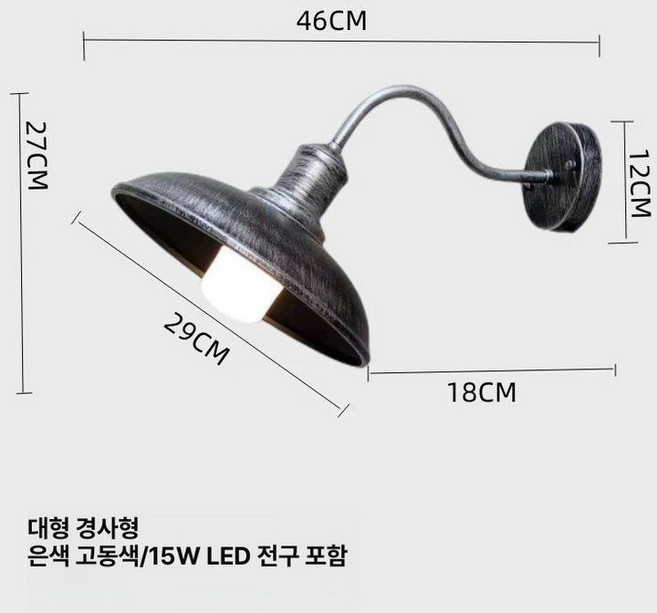 엔틱 인테리어 벽등 테라스 램프 레트로, 대형 실버브론즈 15W LED전구 포함
