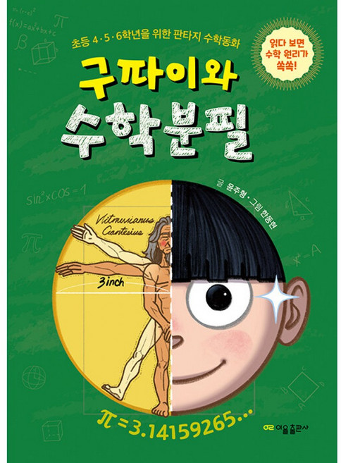 구파이와 수학분필:초등 4·5·6학년을 위한 판타지 수학동화, 구파이와 수학분필, 윤주형(저) / 한동현(그림), 이을출판사, 윤주형 글/한동현 그림, 상세내용 참조