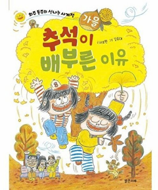추석이 배부른 이유, 희주 동주의 신나는 사계절, 서보현 글/김유대 그림, 밝은미래, 없음